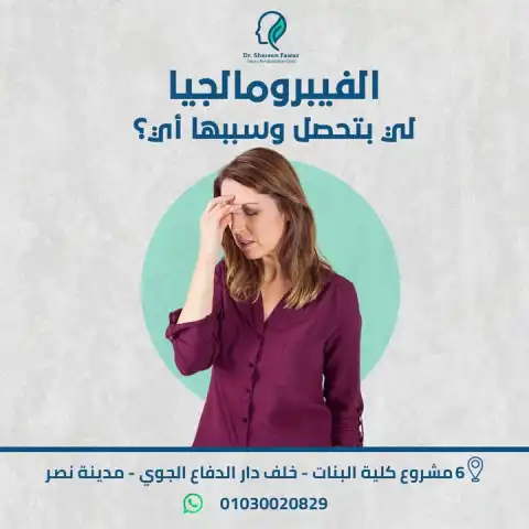 الفيبروميالجيا