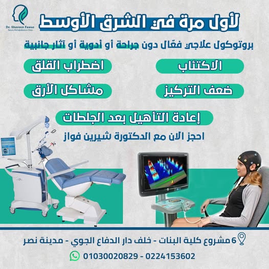 "جلسة علاج Neurofeedback وTMS لتحفيز الدماغ واستعادة التوازن العصبي في القاهرة"