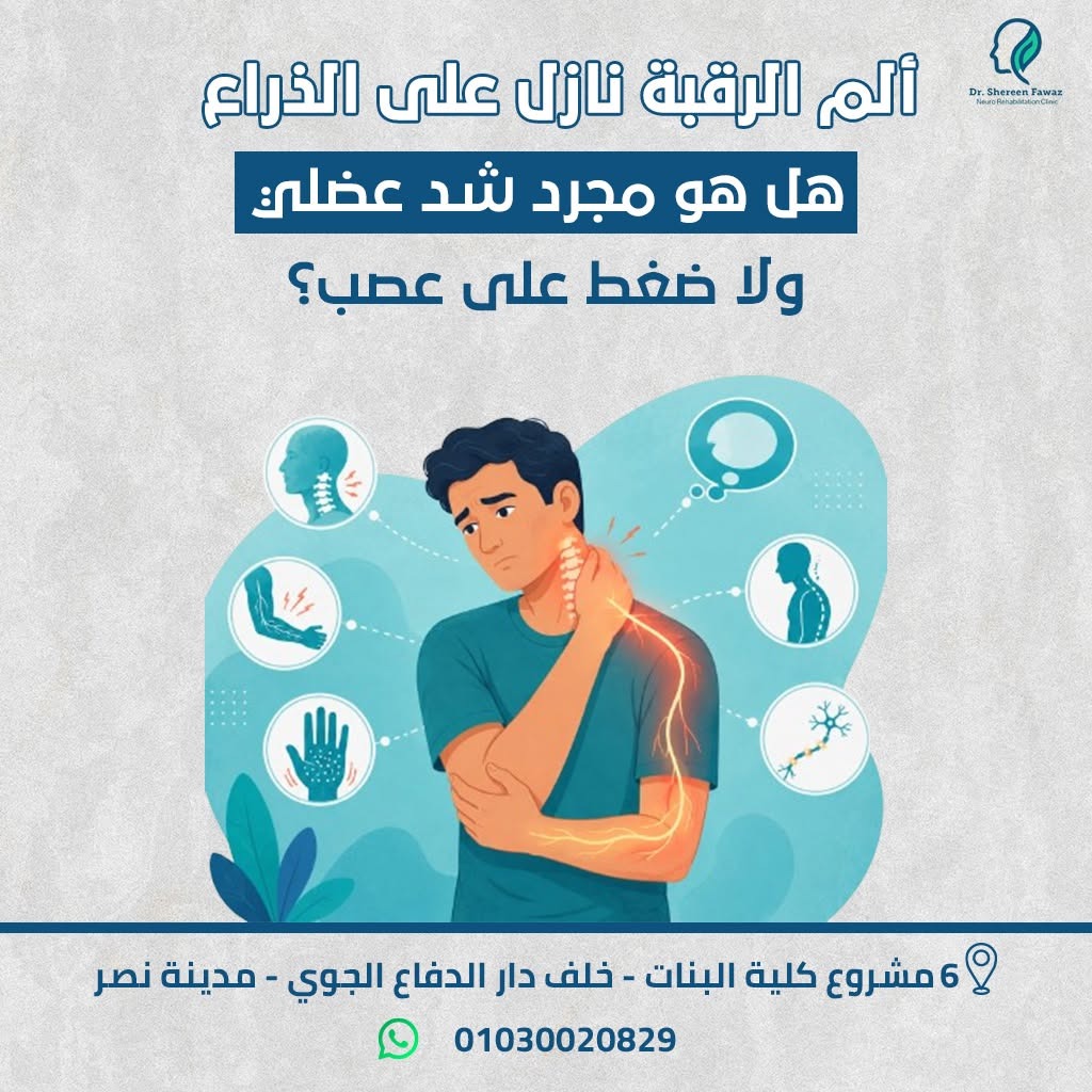ألم الرقبة الممتد إلى الذراع: هل هو شد عضلي أم ضغط على عصب؟