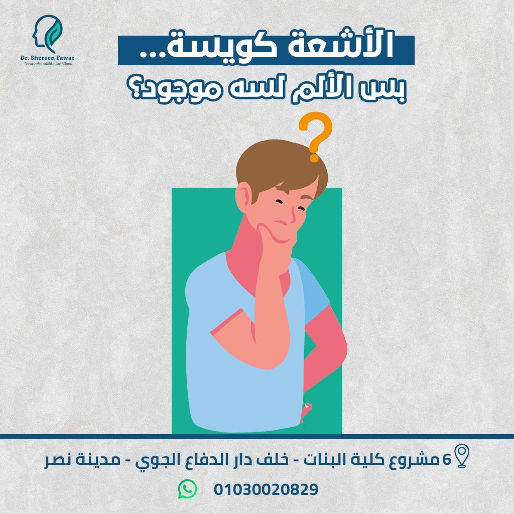 الألم مستمر رغم أن الأشعة سليمة: ما السبب؟ ودور الطب الطبيعي في العلاج