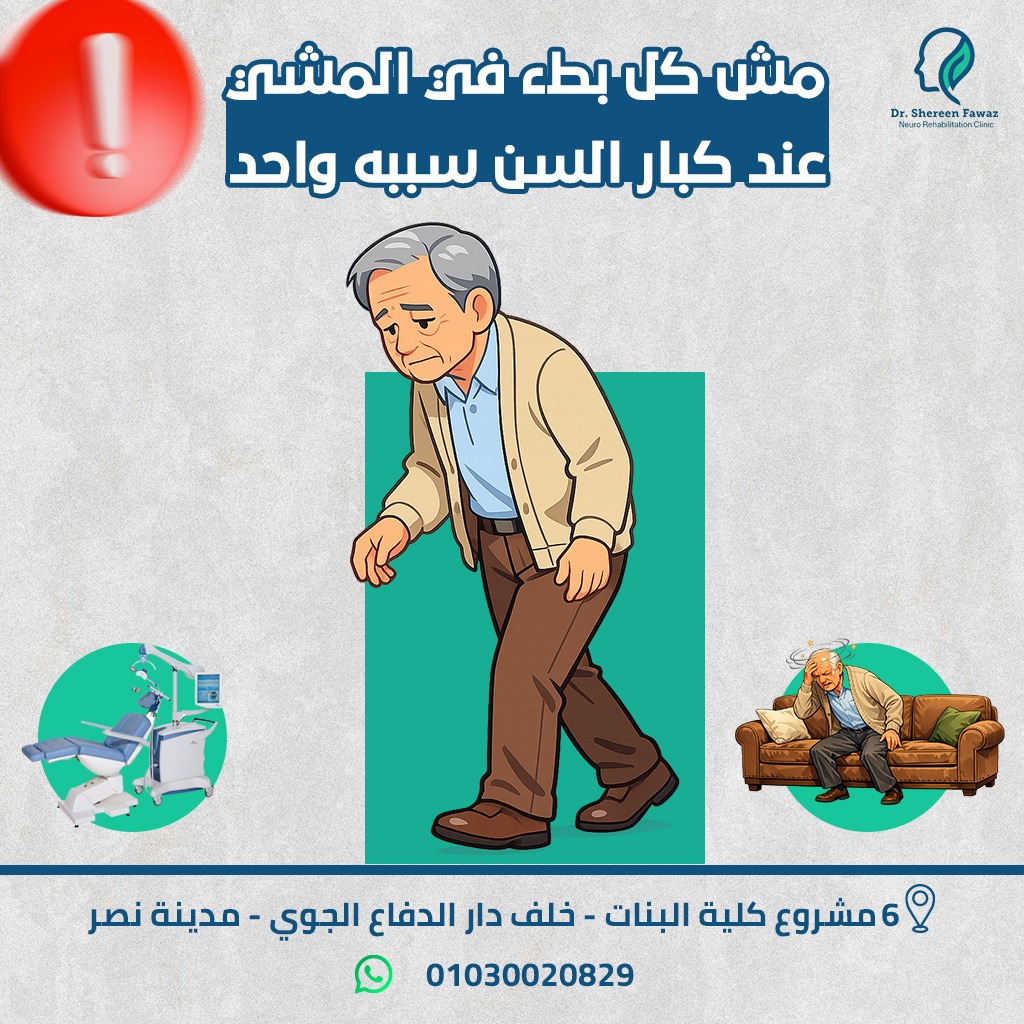 مش كل بطء في المشي عند كبار السن سببه واحد… ومش كل “شلل رعاش” نفس النوع