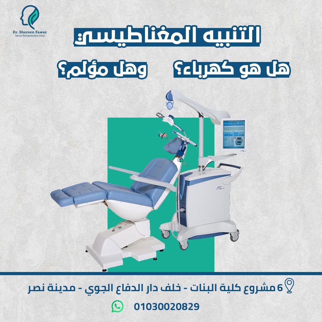 هل TMS هو جلسات كهرباء؟